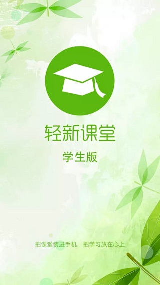 轻新课堂学生端APP