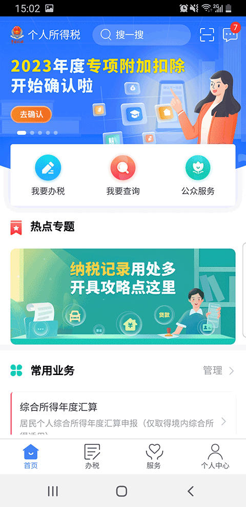 个人所得税APP