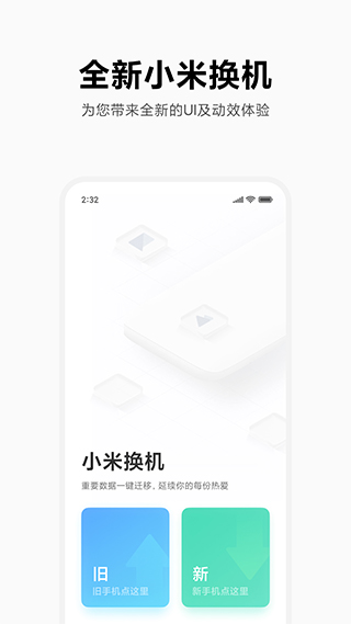 小米换机APP下载