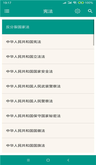 中国法律法规APP