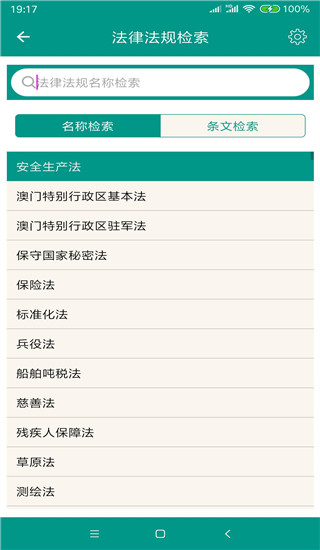 中国法律法规APP