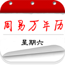 周易万年历app v3.9.3安卓版