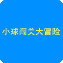 小球闯关大冒险游戏