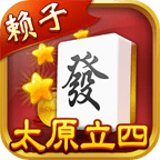 太原立四麻将APP 官方版v7.1