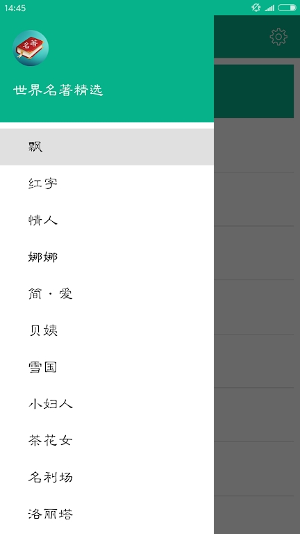 世界名著精选阅读APP