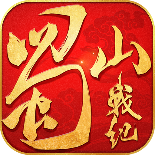 蜀山战纪官网最新版 安卓版v3.6.2.0
