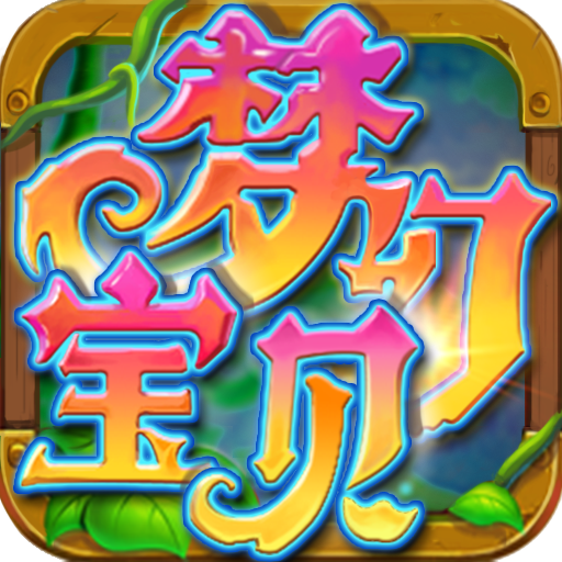 梦幻宝贝安卓最新版 v1.2.13