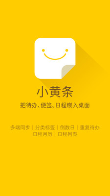 小黄条便签官方免费版 v4.4.6(图1)