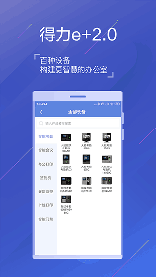 得力e+安卓最新版本