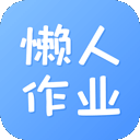 懒人作业答案APP V1.4.2安卓版