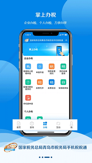 青岛税税通APP最新版本