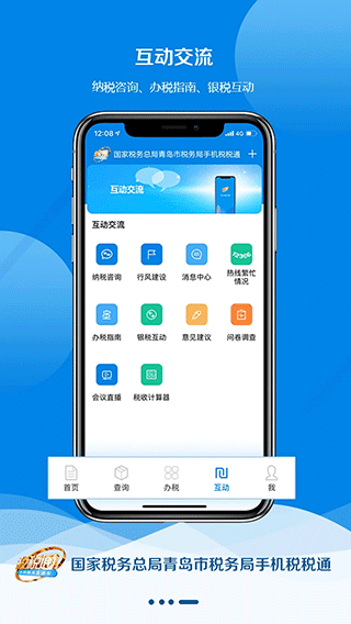 青岛税税通APP最新版本
