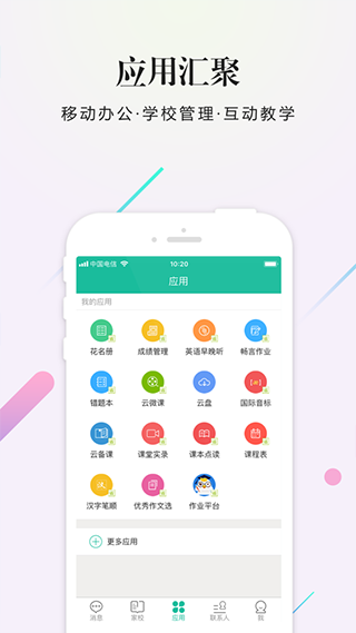 校信APP