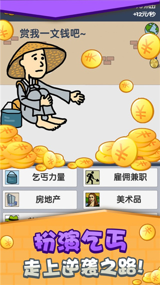 养乞丐2破解版