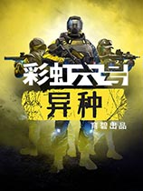 彩虹六号异种九项修改器 通用版