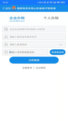 山东省电子税务局手机版