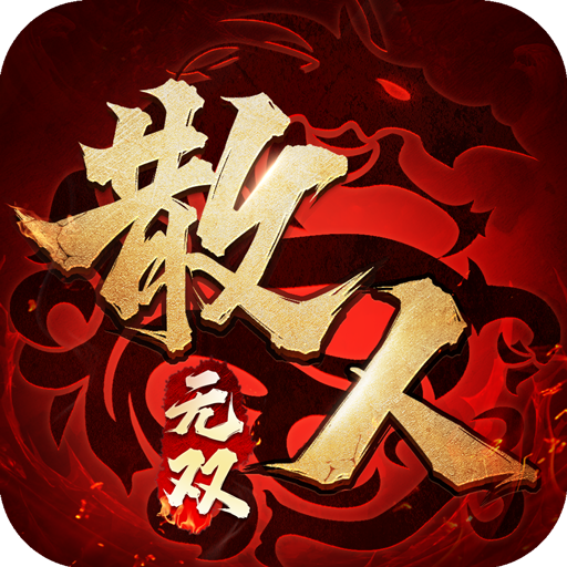 散人无双无限元宝红包版 v1.0.4