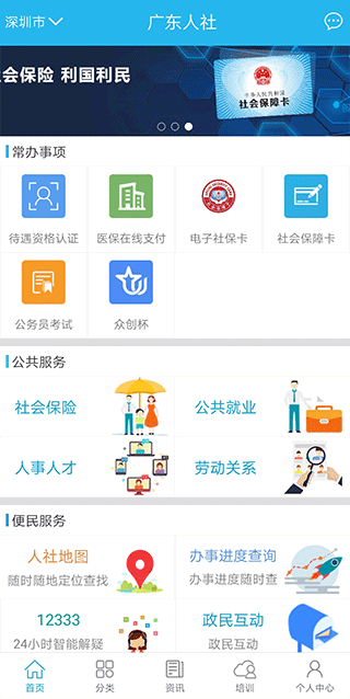广东人社APP