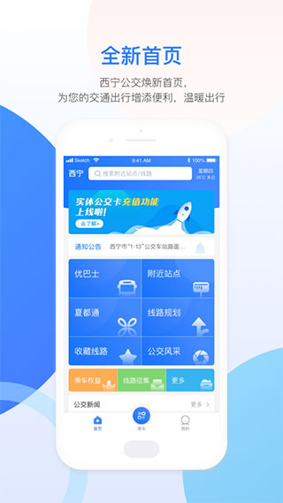 西宁智能公交APP