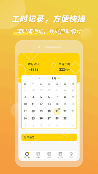 记工时考勤APP