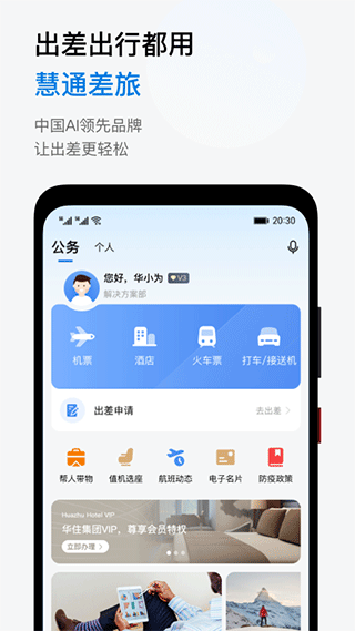 慧通差旅APP
