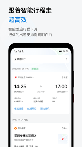 慧通差旅APP