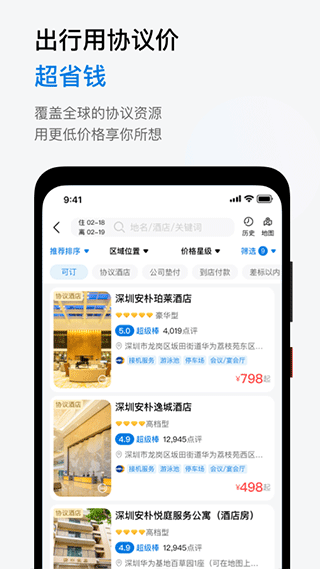 慧通差旅APP