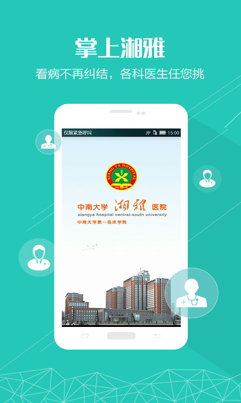 中南大学湘雅医院APP