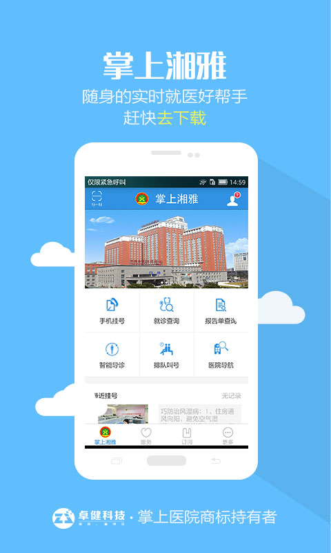 中南大学湘雅医院APP