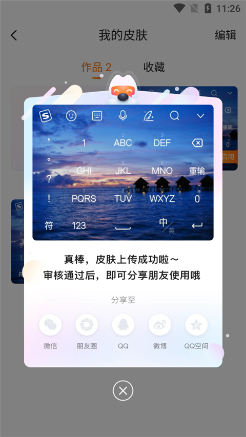 搜狗输入法皮肤编辑器手机版 V11.29.1安卓版(图15)