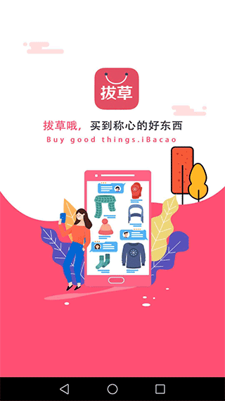 拔草哦APP