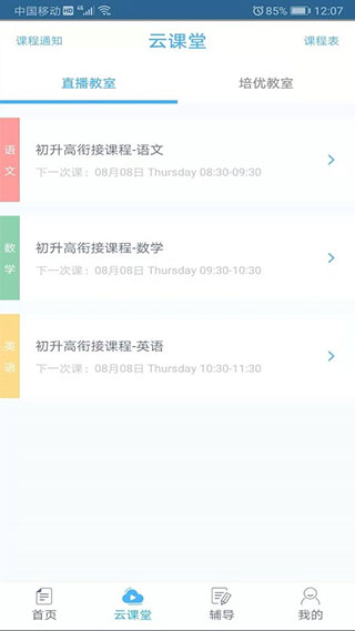 会课学生端APP