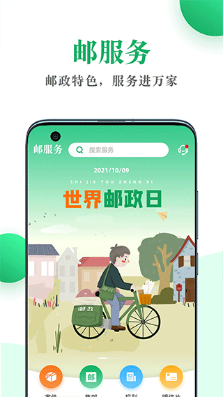 中国邮政邮生活app