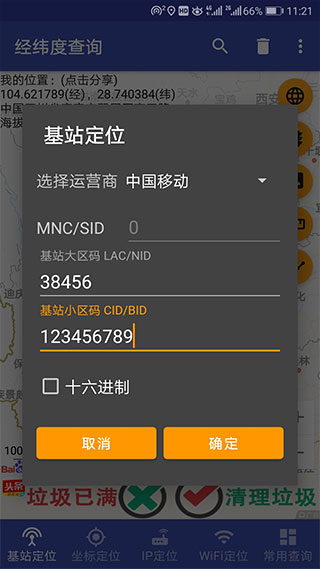 经纬度查询与转换APP