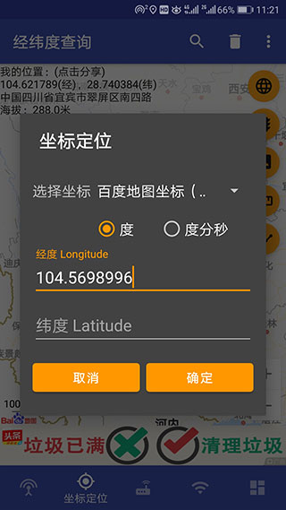 经纬度查询与转换APP