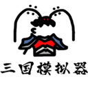 鼠绘三国模拟器手机版 v0.4.8安卓版