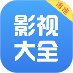 泡泡影视大全APP官方版 v3.1.5安卓版