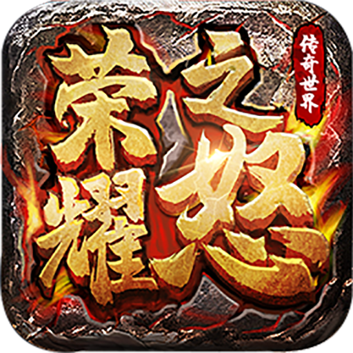 荣耀之怒免费版 官方版v1.0.3