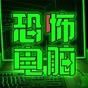 恐怖电脑手机版 v1.0.0安卓版