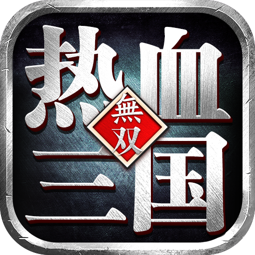 热血三国无双送无限抽GM版 v23.4.13.19462