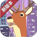 城市鹿哥模拟器手机版 v1.2安卓版
