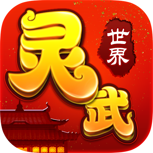 灵武世界无限元宝变态版 v1.2.0破解版