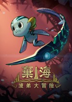 弃海波弟大冒险七项修改器 最新版