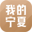 我的宁夏app v1.53.0.1安卓官方版
