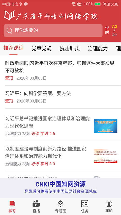广东省干部培训网络学院手机版