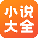 免费小说大全APP V5.1.2.3299安卓旧版