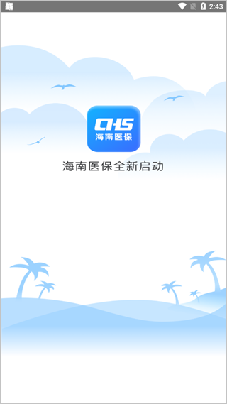 海南医保APP