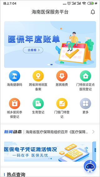 海南医保APP
