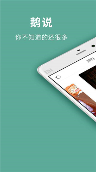 鹅说APP