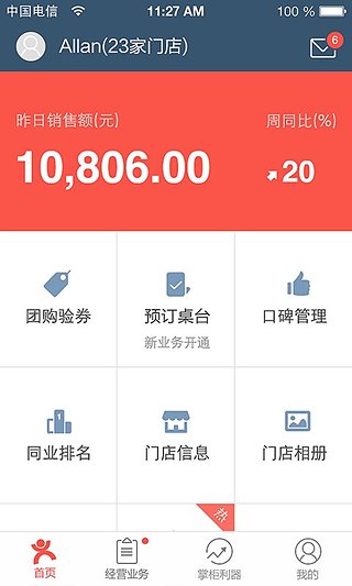 点评管家最新版